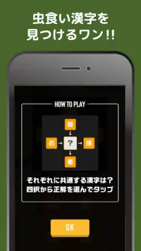 虫食い漢字ワン！暇つぶし穴埋め漢字クイズゲーム Screen Shot 1