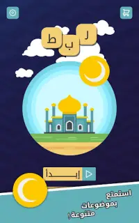 ربط - لعبة كلمات Screen Shot 4