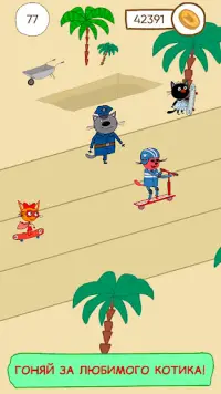Три Кота Гонки на Скейтах. Раннер и игры для детей Screen Shot 4