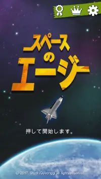 スペースのエージ (Age of space) : 宇宙船を建てる Screen Shot 0