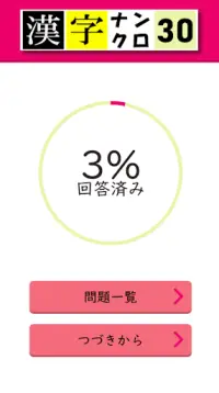 脳トレ 漢字ナンクロ３０　 Screen Shot 0