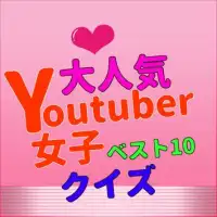 有名人クイズ・ユーチューバー女子for目指せYouTuber　-人気ユーチューバー無料育成ゲーム- Screen Shot 0