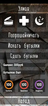 Симулятор бомжа Screen Shot 7