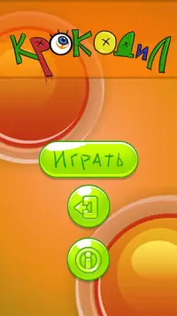 Игры для компании: Правда или действие, Крокодил. Screen Shot 3