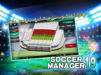 Soccer Manager 2019 - SE/مدرب كرة القدم 2019 Screen Shot 8