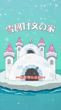 雪國日文之家 Snowy Japanese - 香港首個日語學習育成遊戲 Screen Shot 0