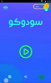 بازی جدول سودوکو Screen Shot 1