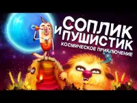 Соплик и Пушистик - LITE | Kids Story Book Screen Shot 0