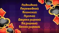 Карты Дурак 7 игр Screen Shot 2