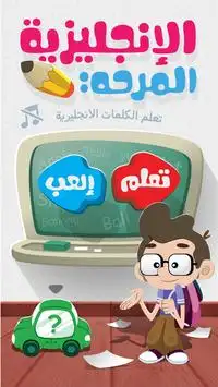 الانجليزية المرحة Screen Shot 0