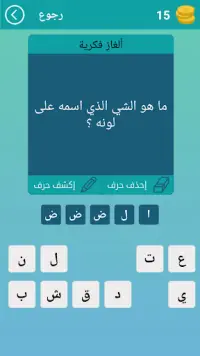 الغاز للاذكياء Screen Shot 6