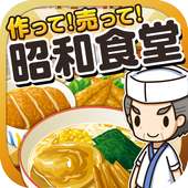 昭和食堂の達人~つくって売ってお店をでっかく!~