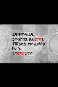 13人の謎 - Fake Social Network - Screen Shot 3