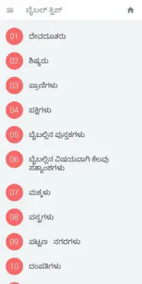 Bible quiz Kannada by Manna Ministry Screen Shot 6