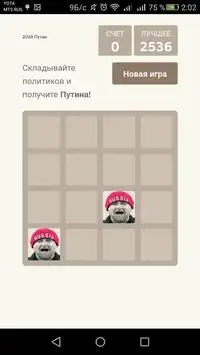 2048 Путин Screen Shot 0