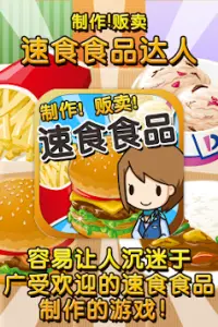 速食食品达人~制作・贩卖 扩张店铺！~ Screen Shot 0