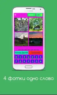 4 фотки - 1 слово Screen Shot 3