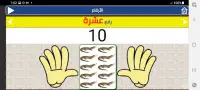 تعلم الحروف العربية والأرقام Screen Shot 12