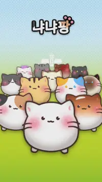 냐냐팡 : 귀여운 고양이 퍼즐 Screen Shot 0