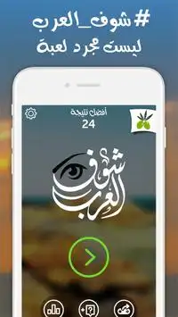 شوف العرب - لعبة تسلية وتحدي Screen Shot 0