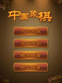 航讯中国象棋 Screen Shot 8