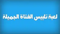 العاب تلبيس بنات ومكياج: بابي Screen Shot 0