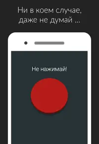 Красная кнопка: не нажимай, без интернета, аркада Screen Shot 0