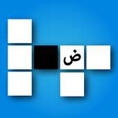 Arabic crosswords