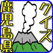 鹿児島県クイズ