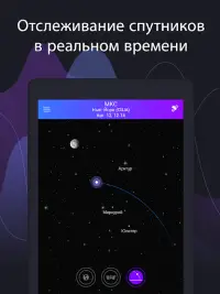 Satellite Tracker - Спутники Screen Shot 9