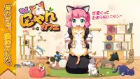 マイにゃんカフェ Screen Shot 0