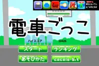 電車ごっこ Screen Shot 1