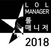 롤매니저 2018 (LOL Manager 2018)