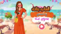 العاب بنات وتلبيس بدون نت 2024 Screen Shot 0