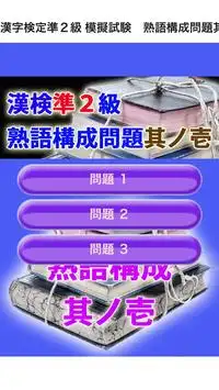 漢字検定準２級 模擬試験　熟語構成問題其ノ壱 ３０問 Screen Shot 0