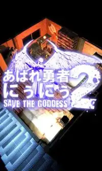 あばれ勇者にぅにぅ２ ~Save the Goddess~ Screen Shot 0