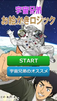 宇宙兄弟お絵かきロジック Screen Shot 0