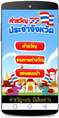 คำขวัญประจำจังหวัด เกมทาย Screen Shot 0