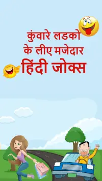 कुंवारे लडको के लीए मजेदार हिंदी जोक्स-Hindi Jokes Screen Shot 0