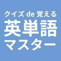 クイズde覚える英単語マスター