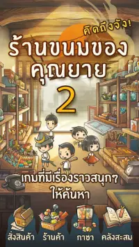 ร้านขนมของ คุณยาย 2 Screen Shot 0