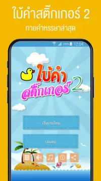 เกมใบ้คำสติ๊กเกอร์ 2 Screen Shot 0