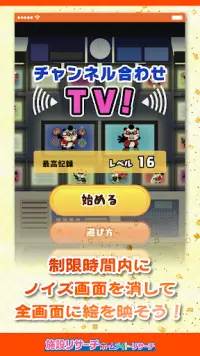 チャンネル合わせTV！ Screen Shot 0