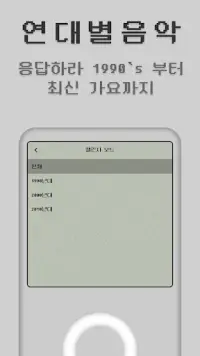 MusicQuiz - 전주듣고 노래 맞히기 Screen Shot 2