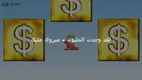 لعبة اين المليون Screen Shot 3