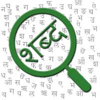 शब्द पहेली (Hindi Word Search)