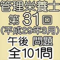 管理栄養士国家試験第31回午後（H29年3月）全101問