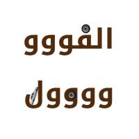 الحق الفوول يواااد