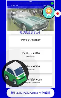 車 クイズ ゲーム 2019 (日本の) Screen Shot 10