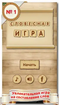 Словесная игра Screen Shot 0